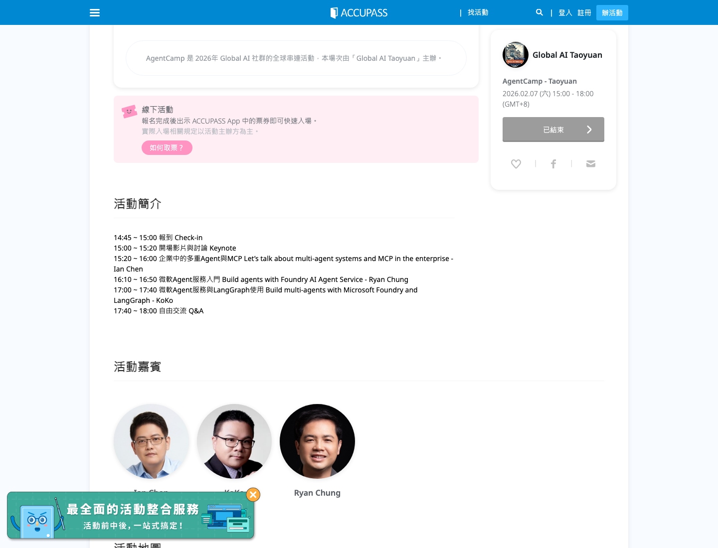 AgentCamp ACCUPASS 活動頁截圖，包含 KoKo 議程資訊